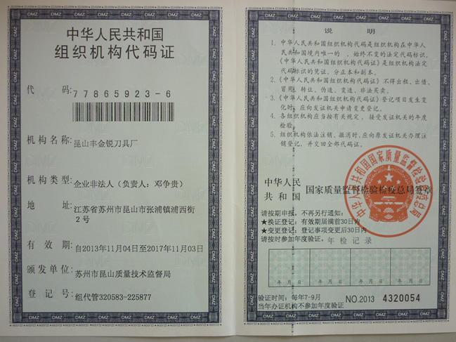 企业组织机构代码证